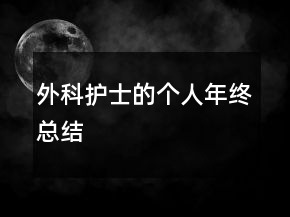 外科護(hù)士的個(gè)人年終總結(jié)