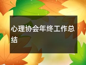 心理協(xié)會(huì)年終工作總結(jié)