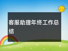客服助理年終工作總結(jié)