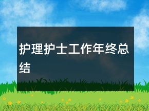 護理護士工作年終總結
