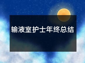 輸液室護士年終總結(jié)