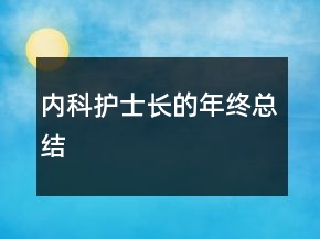 內(nèi)科護(hù)士長的年終總結(jié)