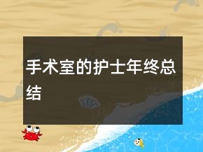 手術(shù)室的護(hù)士年終總結(jié)