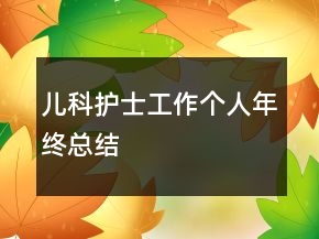 兒科護(hù)士工作個人年終總結(jié)