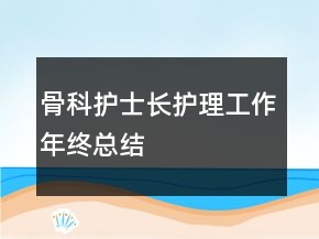 骨科護(hù)士長護(hù)理工作年終總結(jié)