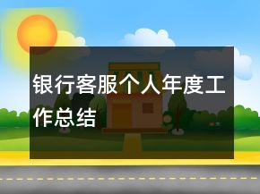 銀行客服個人年度工作總結(jié)