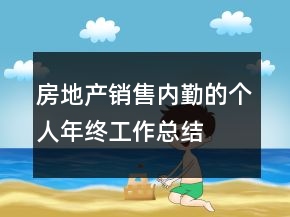 房地產(chǎn)銷售內(nèi)勤的個人年終工作總結(jié)