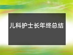兒科護(hù)士長年終總結(jié)