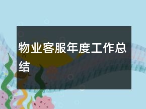物業(yè)客服年度工作總結(jié)