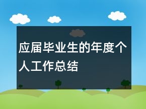 應(yīng)屆畢業(yè)生的年度個(gè)人工作總結(jié)