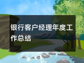 銀行客戶經(jīng)理年度工作總結(jié)