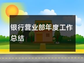 銀行營業(yè)部年度工作總結
