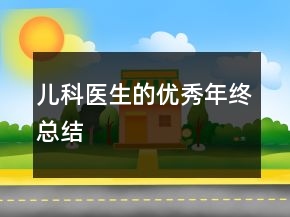 兒科醫(yī)生的優(yōu)秀年終總結