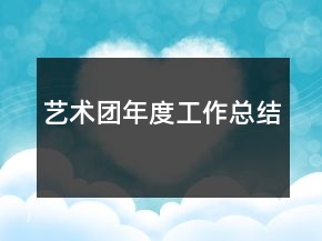 藝術團年度工作總結(jié)