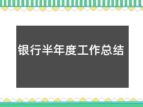 銀行半年度工作總結(jié)