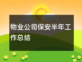 物業(yè)公司保安半年工作總結(jié)