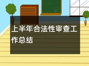 上半年合法性審查工作總結(jié)