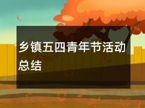 鄉(xiāng)鎮(zhèn)五四青年節(jié)活動總結