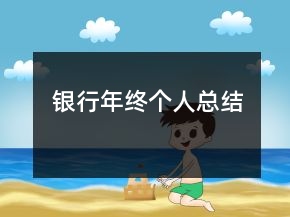 銀行年終個人總結