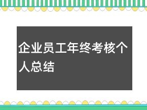 企業(yè)員工年終考核個(gè)人總結(jié)