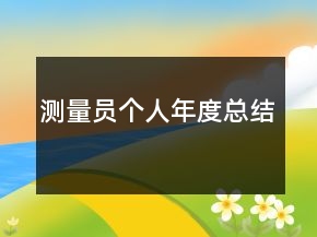 測(cè)量員個(gè)人年度總結(jié)