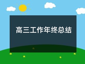 高三工作年終總結(jié)