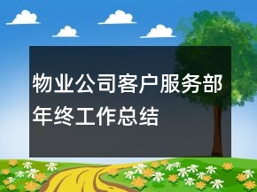 物業(yè)公司客戶服務(wù)部年終工作總結(jié)