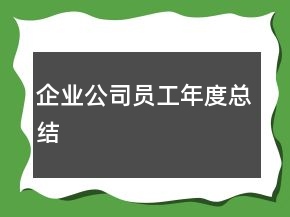 企業(yè)公司員工年度總結