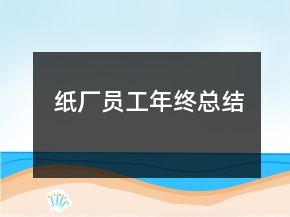 紙廠員工年終總結