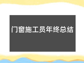 門窗施工員年終總結(jié)