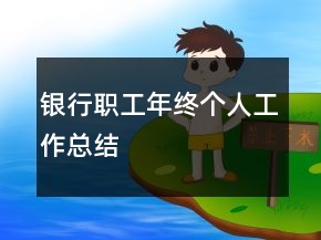 銀行職工年終個(gè)人工作總結(jié)
