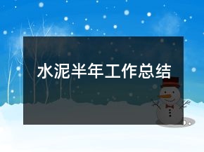 水泥半年工作總結(jié)