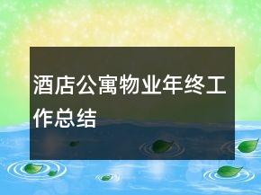 酒店公寓物業(yè)年終工作總結