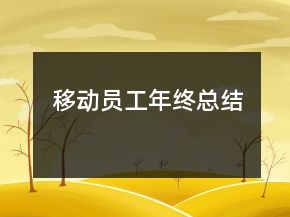 移動(dòng)員工年終總結(jié)