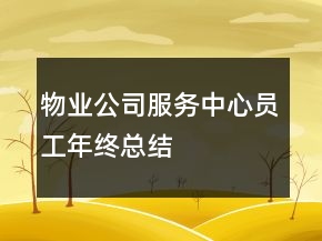 物業(yè)公司服務(wù)中心員工年終總結(jié)