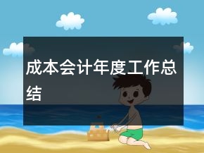 成本會計年度工作總結(jié)