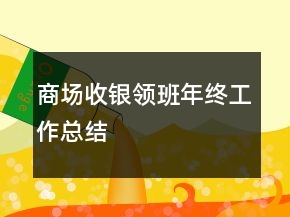 商場收銀領(lǐng)班年終工作總結(jié)