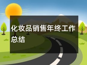 化妝品銷售年終工作總結(jié)