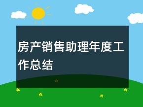 房產(chǎn)銷售助理年度工作總結(jié)