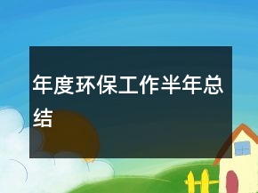 年度環(huán)保工作半年總結(jié)