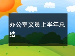 辦公室文員上半年總結