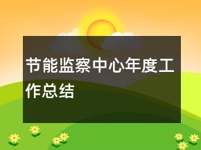 節(jié)能監(jiān)察中心年度工作總結(jié)