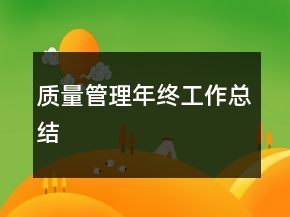 質(zhì)量管理年終工作總結(jié)