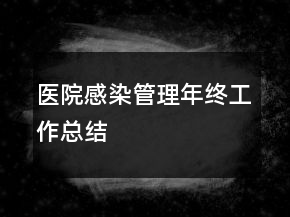 醫(yī)院感染管理年終工作總結(jié)