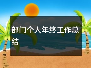 部門(mén)個(gè)人年終工作總結(jié)