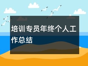 培訓(xùn)專員年終個人工作總結(jié)