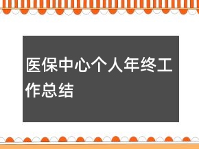 醫(yī)保中心個(gè)人年終工作總結(jié)