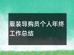 服裝導(dǎo)購員個人年終工作總結(jié)