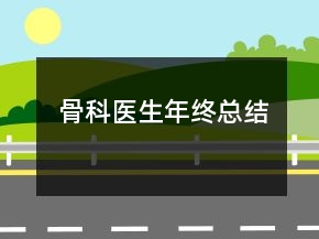 骨科醫(yī)生年終總結(jié)