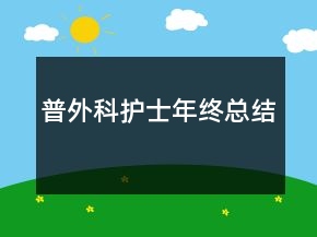 普外科護士年終總結